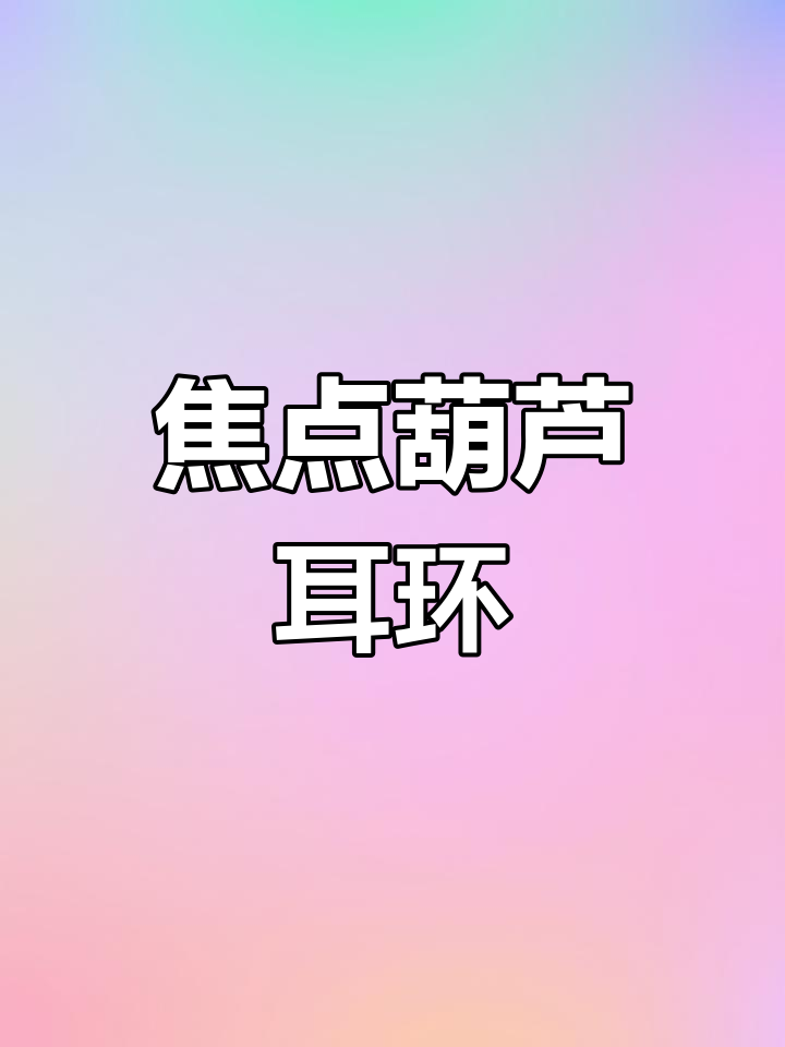 葫芦耳环,福禄双全的时尚选择