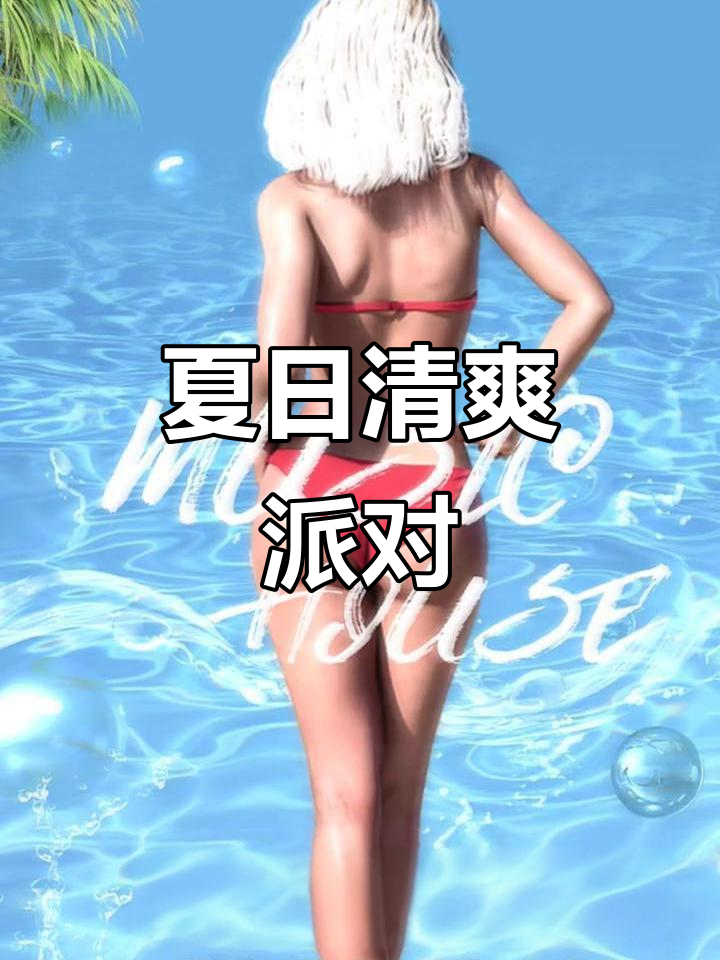 夏日狂欢,沙滩比基尼派对,尽享清凉与浪漫