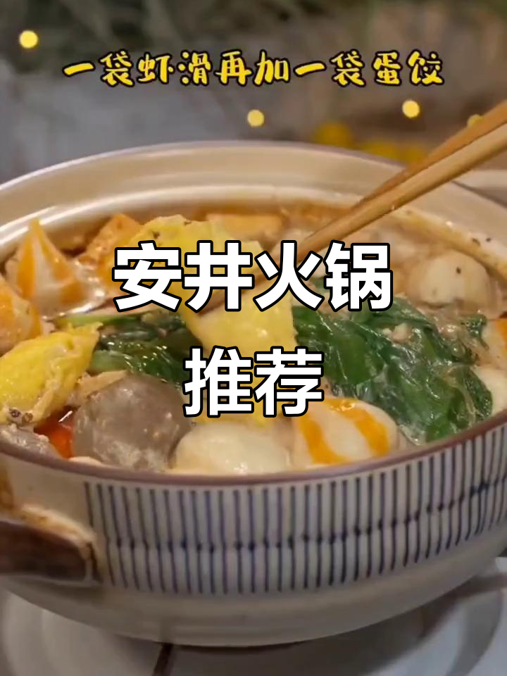 火锅麻辣烫必备,安井组合让你吃得过瘾又实惠!