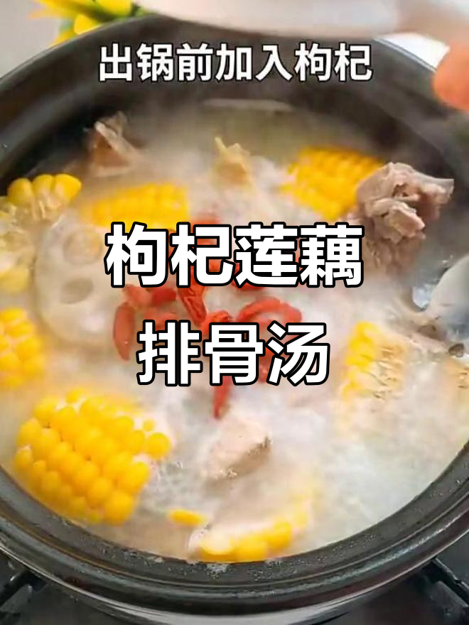 枸杞莲藕玉米排骨汤,滋补又美味