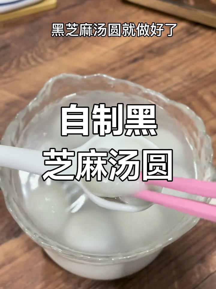 黑芝麻汤圆的家常做法