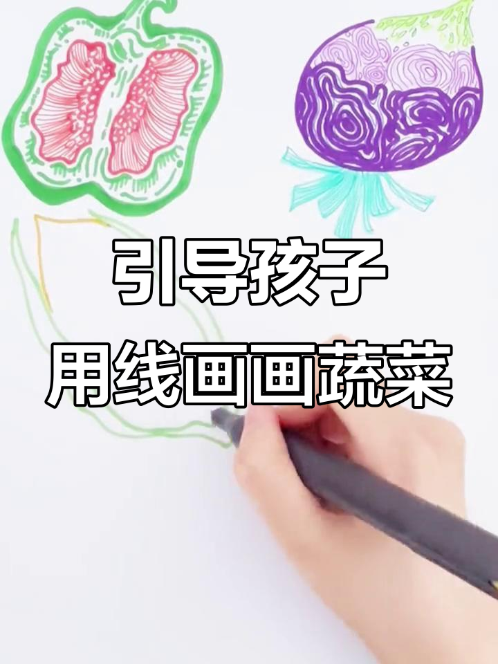 用线条画蔬菜,轻松学会青椒、洋葱和玉米的绘制技巧