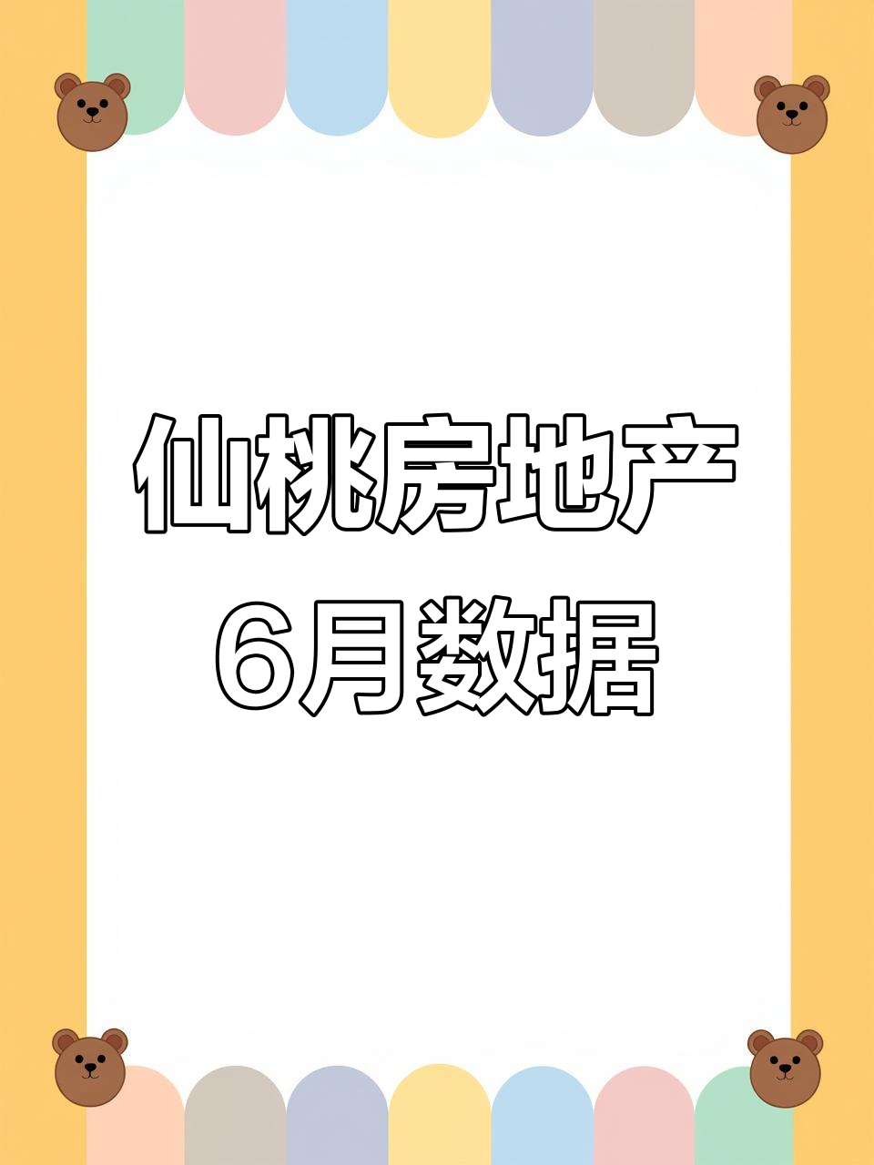 仙桃市房地产市场2025年6月运行分析