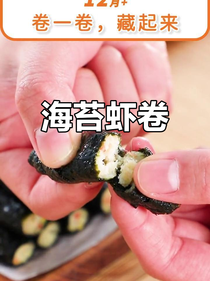 宝宝爱吃的海苔虾卷,营养美味又补钙