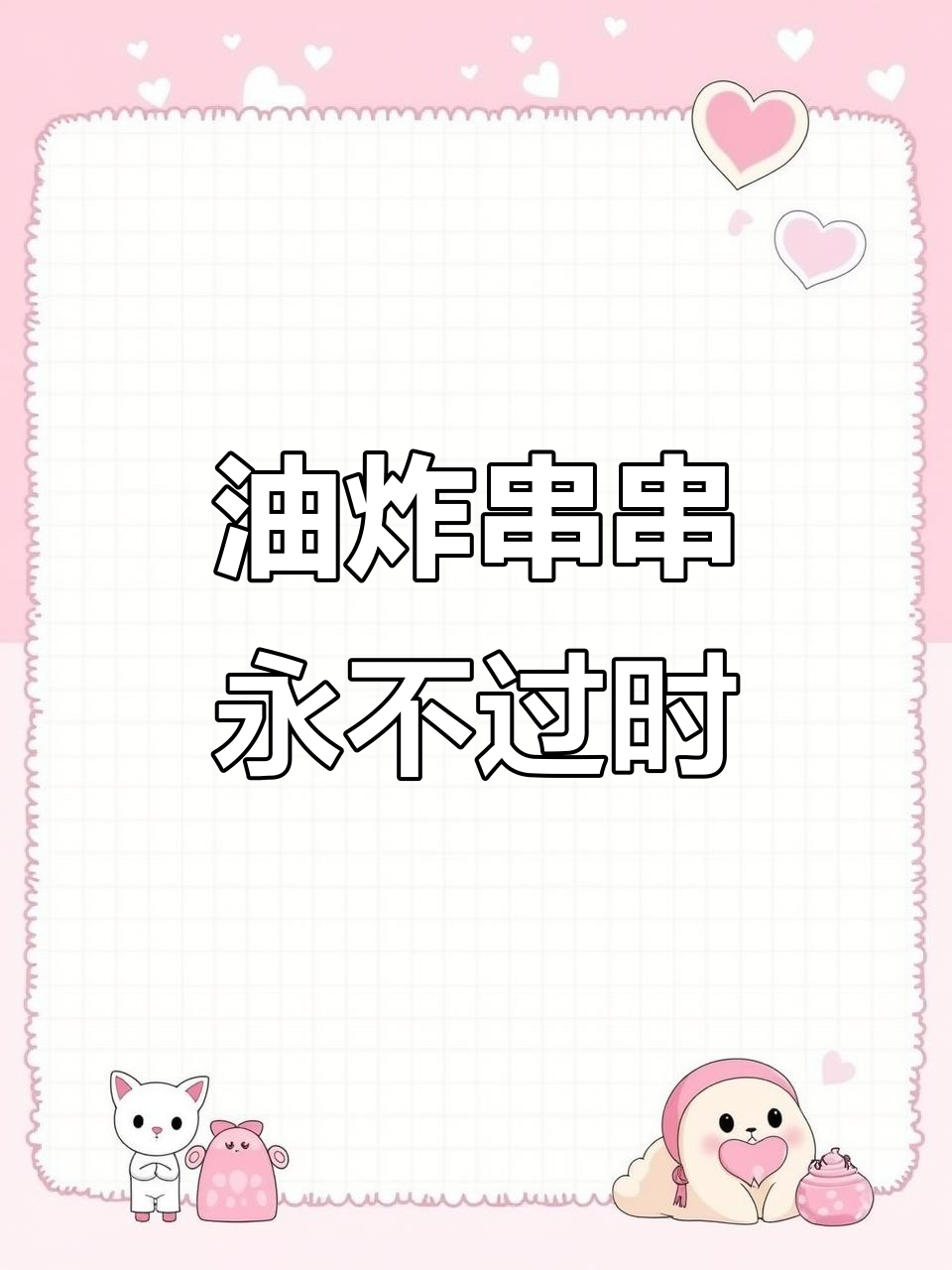 街头油炸串串,香气扑鼻,四季热销,永远的经典小吃!