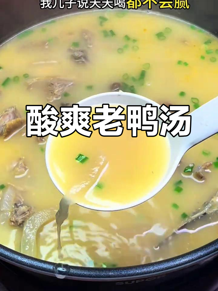 酸萝卜老鸭汤,孩子最爱喝的春季滋补汤