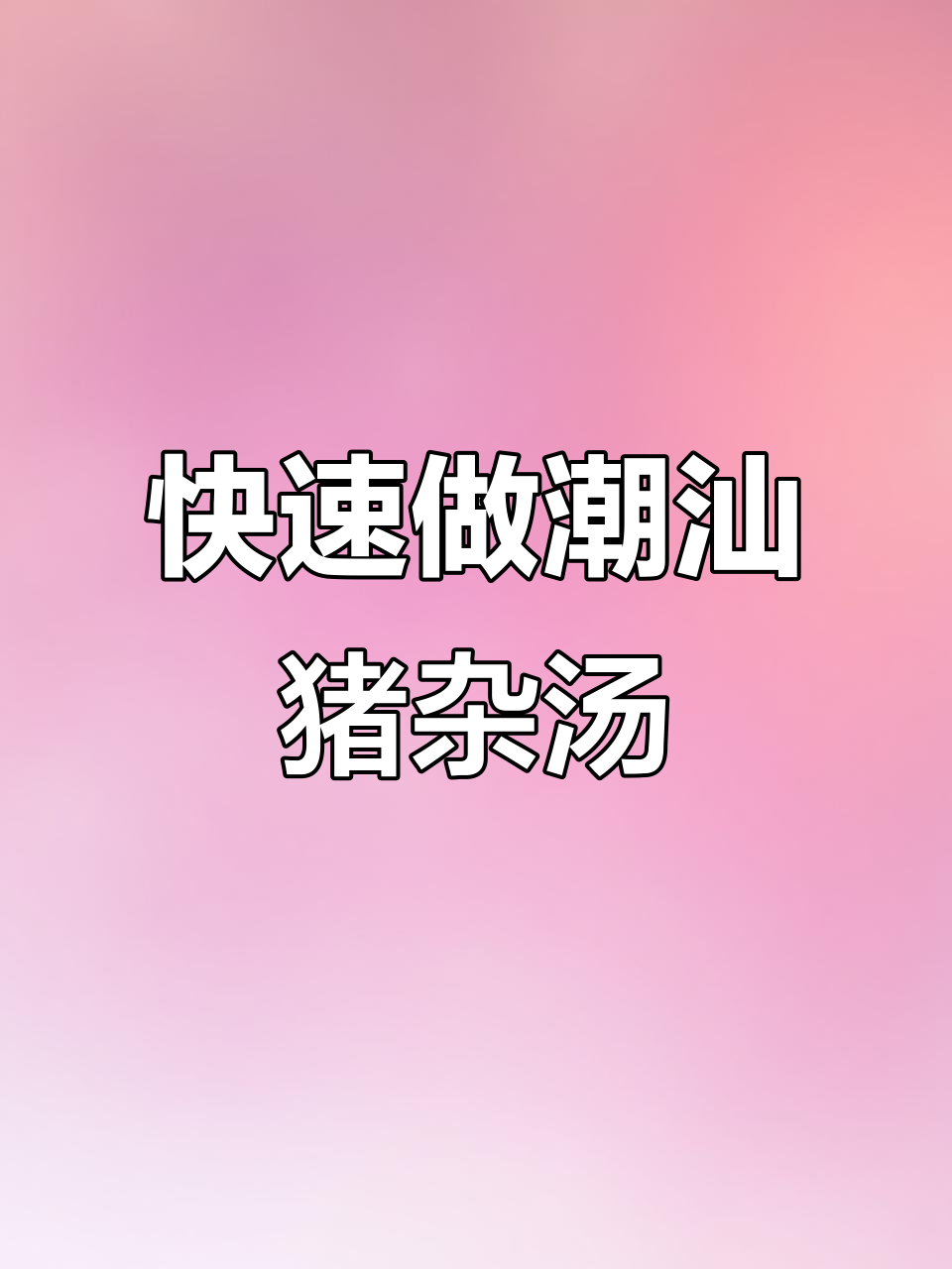 潮汕猪杂粿条汤,十分钟搞定美味!