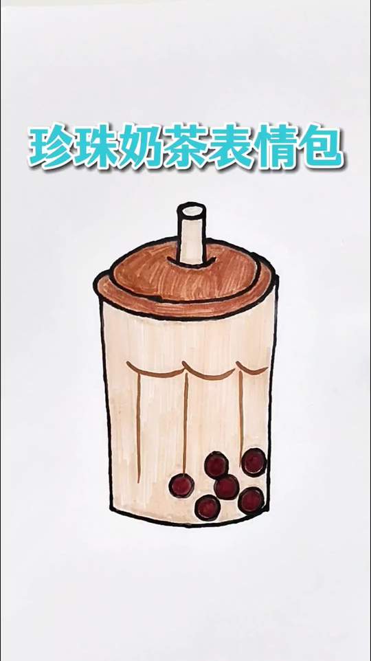 冬天来一杯珍珠奶茶，心里暖暖的、甜甜的