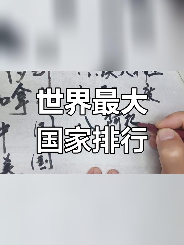 印度排名第七,中国呢?全球国土面积前十名揭秘