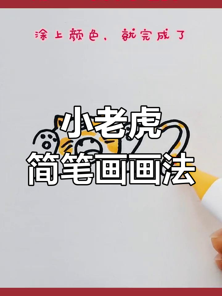 2022小老虎简笔画教程,轻松学会画可爱萌虎