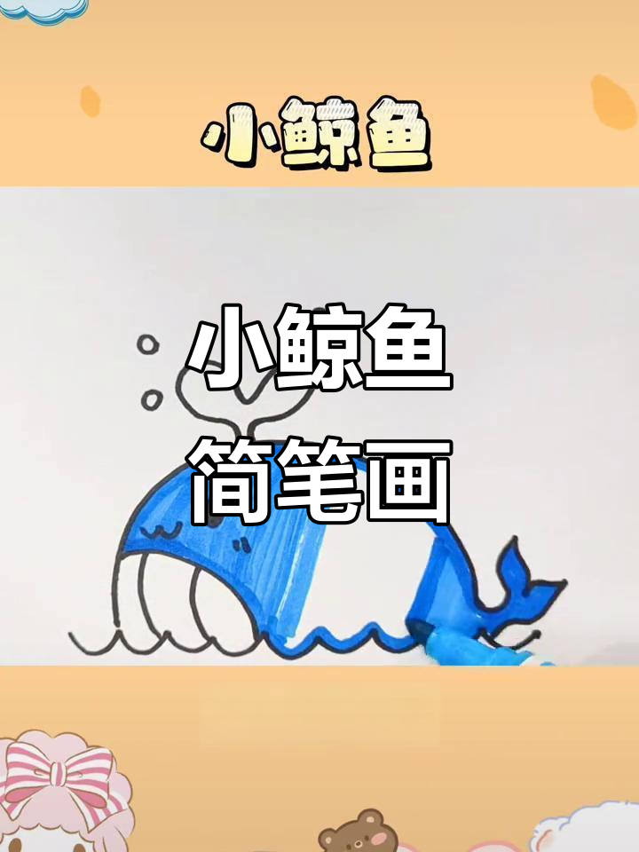 简单又可爱小鲸鱼，轻松学会手绘技巧