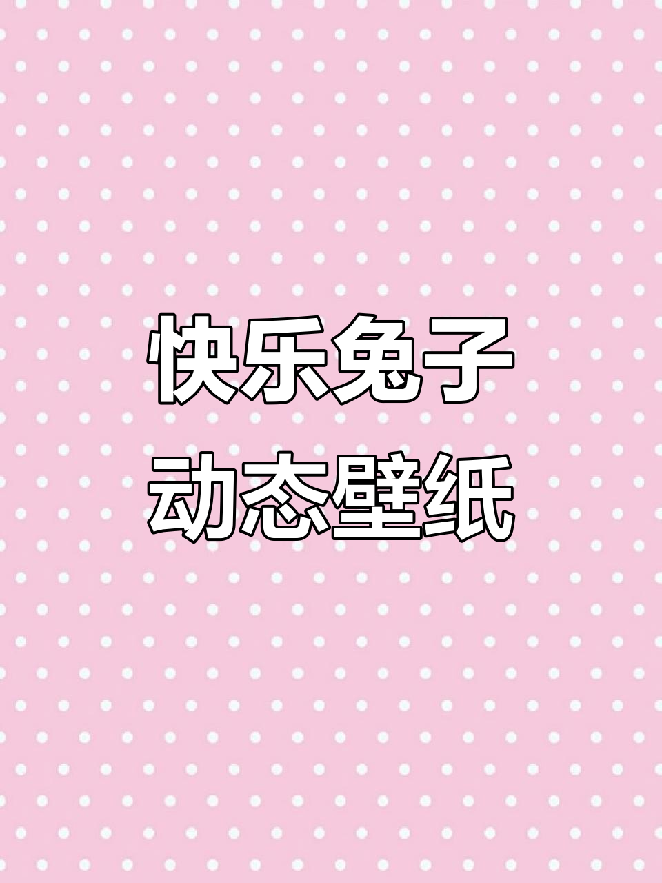 欢乐兔动态壁纸,绿色卡通风格让你心情大好