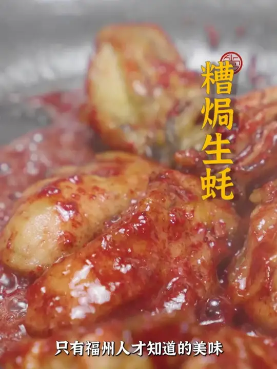 只有福州人才知道的美味！生蚝的鲜加上四溢的酒香！一个字绝！