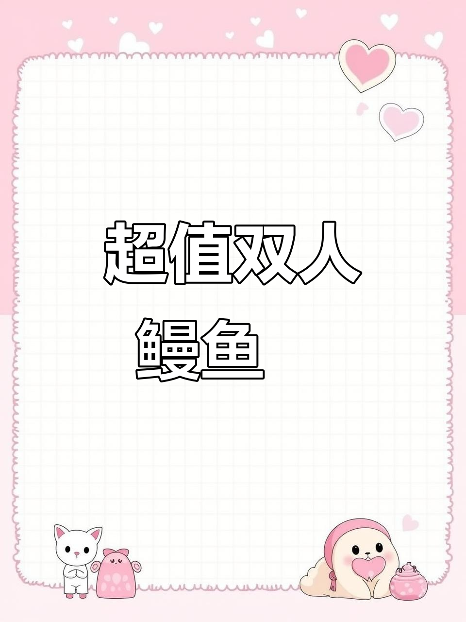 鳗鱼丼套餐，肉丸汤、小菜任吃，超值双人餐！