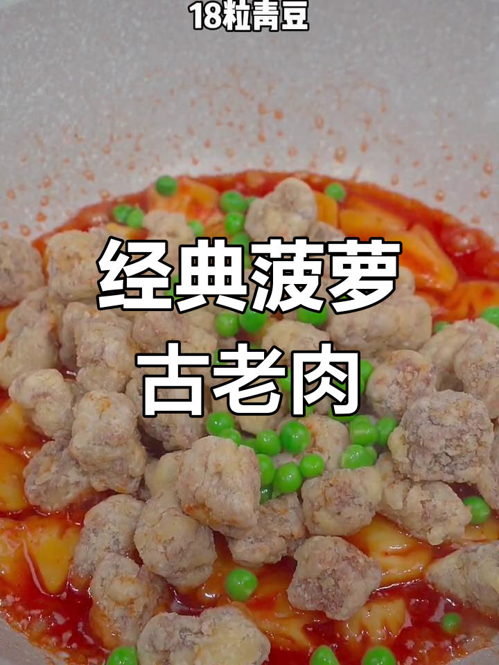 菠萝咕咾肉,外酥里嫩的酸甜美味