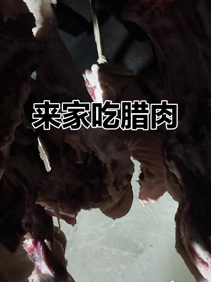 一个月后,来我家吃正宗腊肉!