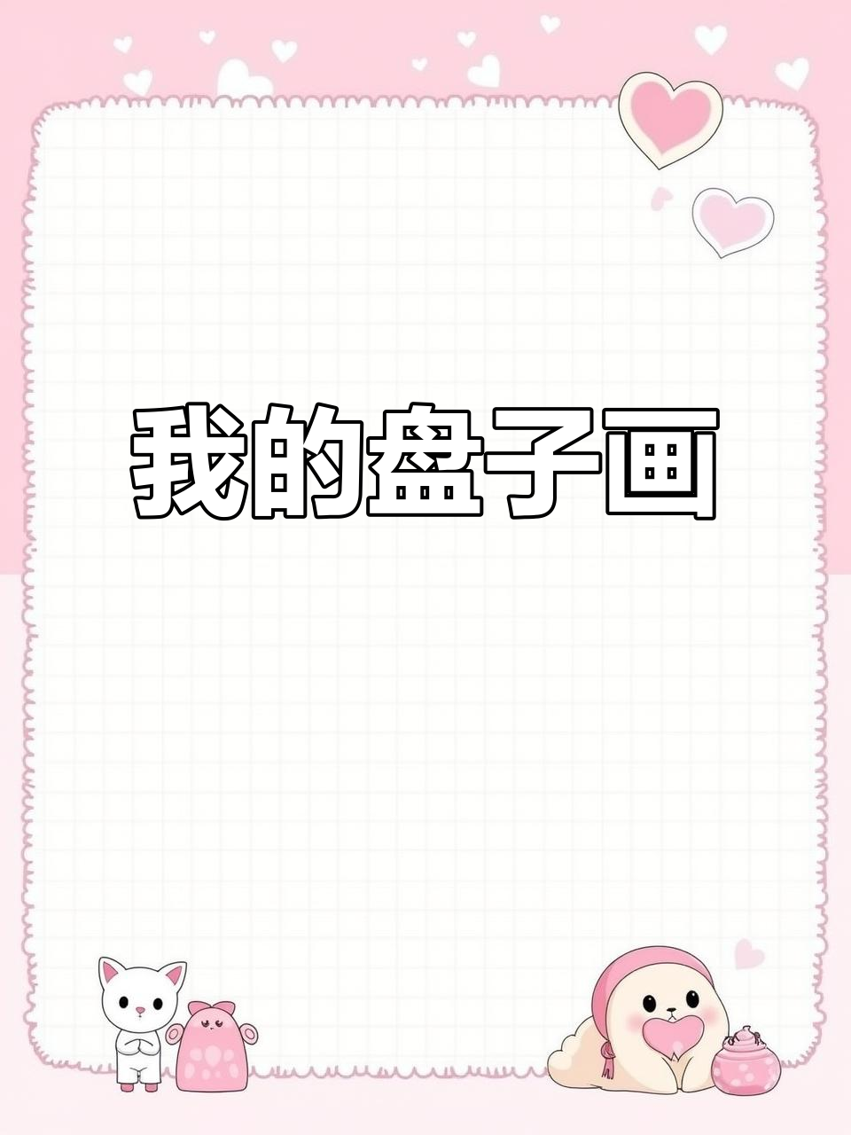 潜鱼惊钩,我的盘子简笔画大挑战