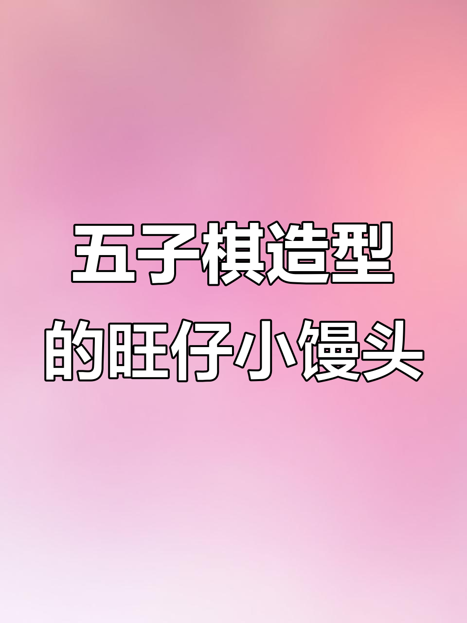 旺仔小馒头变黑白棋子,追剧零食新玩法