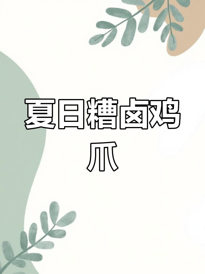 上海夏季必备糟卤鸡爪,鲜香Q弹让人停不下来