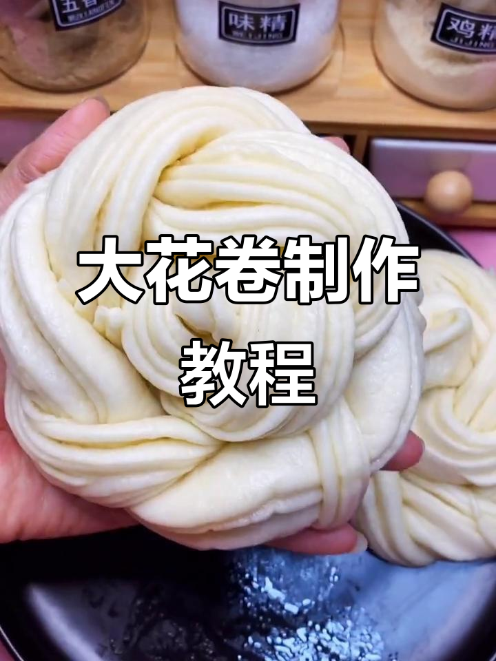 奶香浓郁,层次分明的大花卷,松软可口,做法超简单!