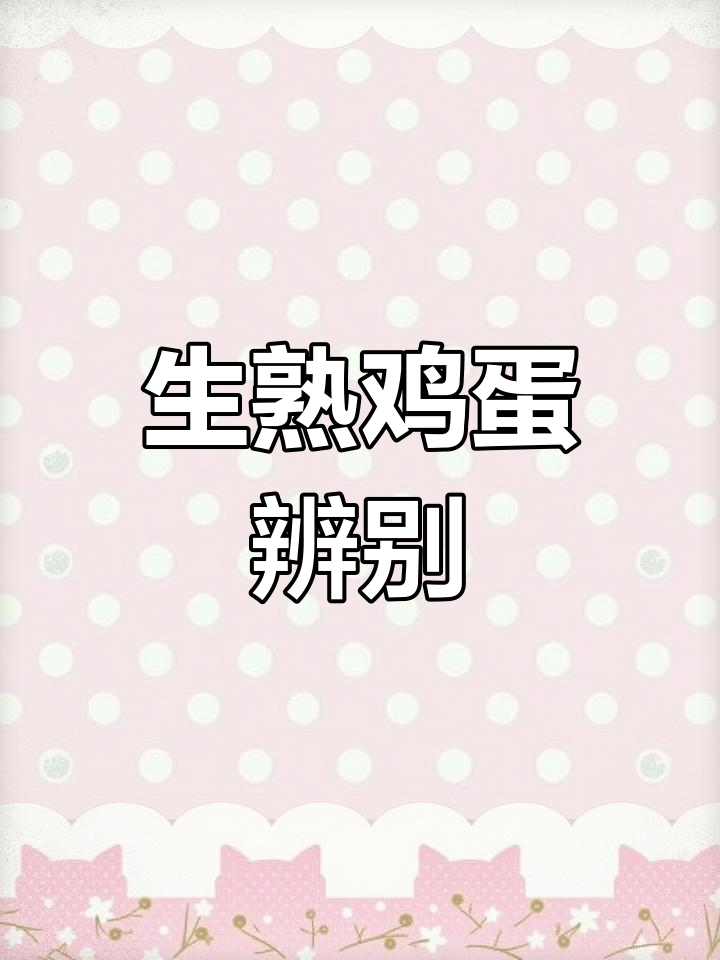 幼儿园中班科学微课:区分生熟鸡蛋