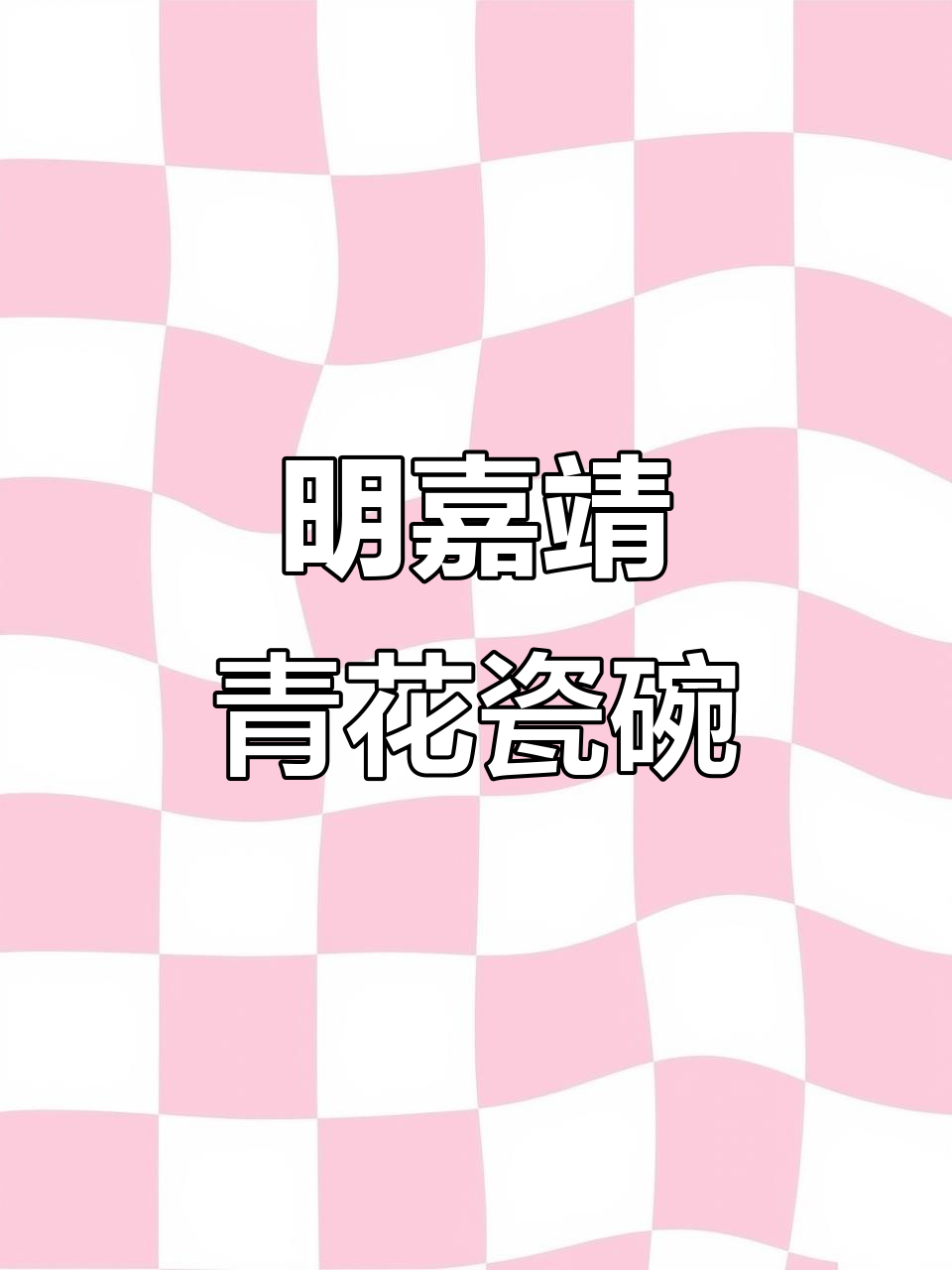 嘉靖青花鱼藻纹碗，39万成交的官窑珍品