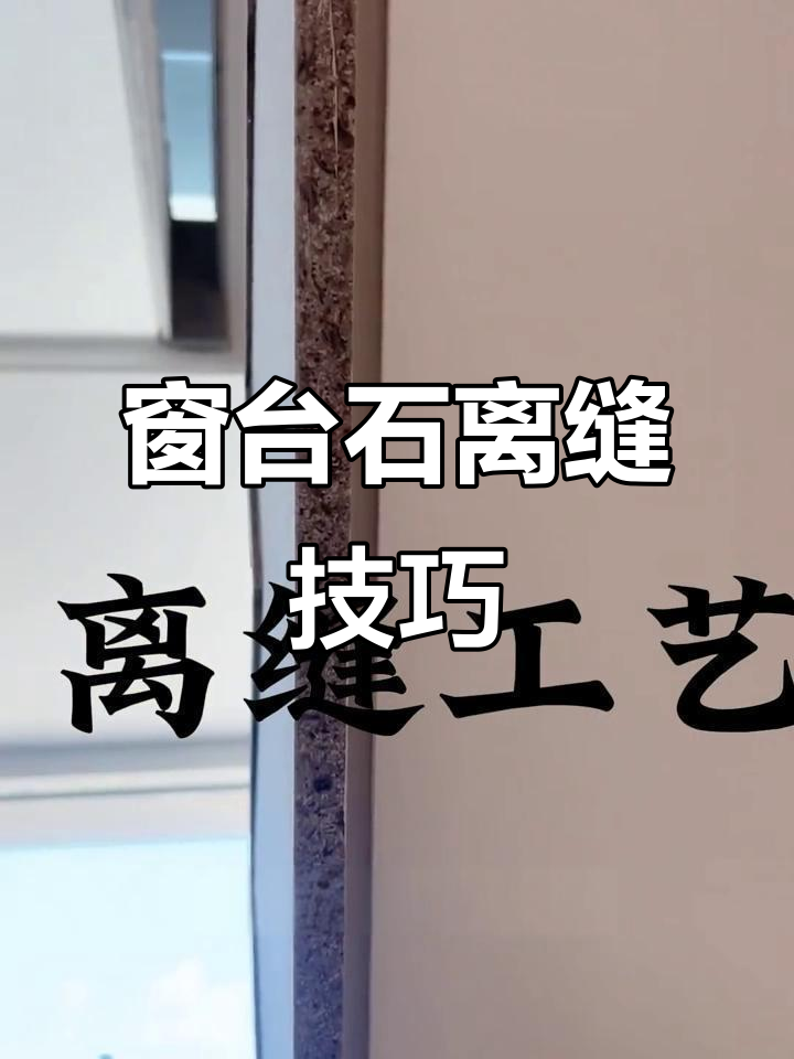 离缝工艺揭秘:如何解决墙角开裂,增加空间层次感