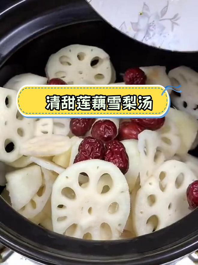 秋冬必备润肺汤,莲藕雪梨助睡眠