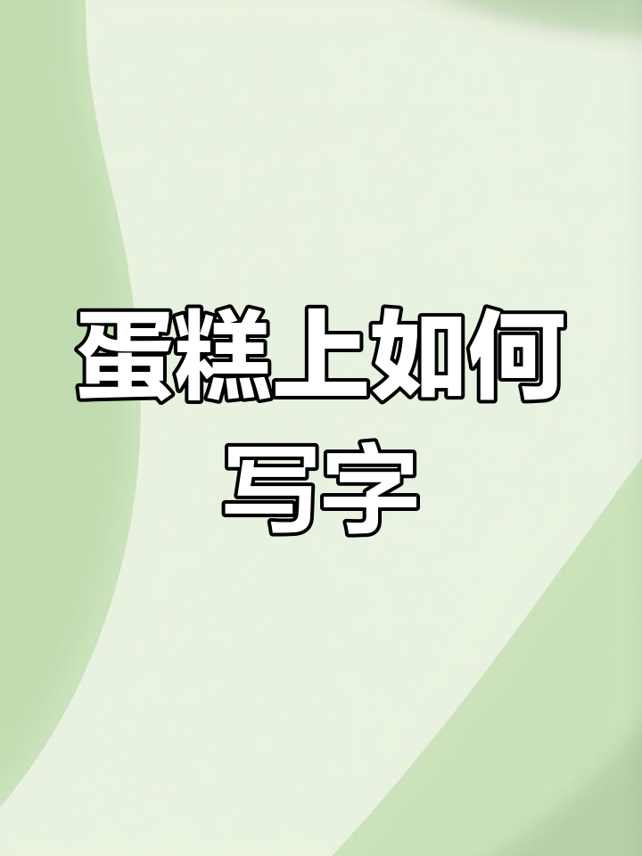 蛋糕上的写字技巧大揭秘