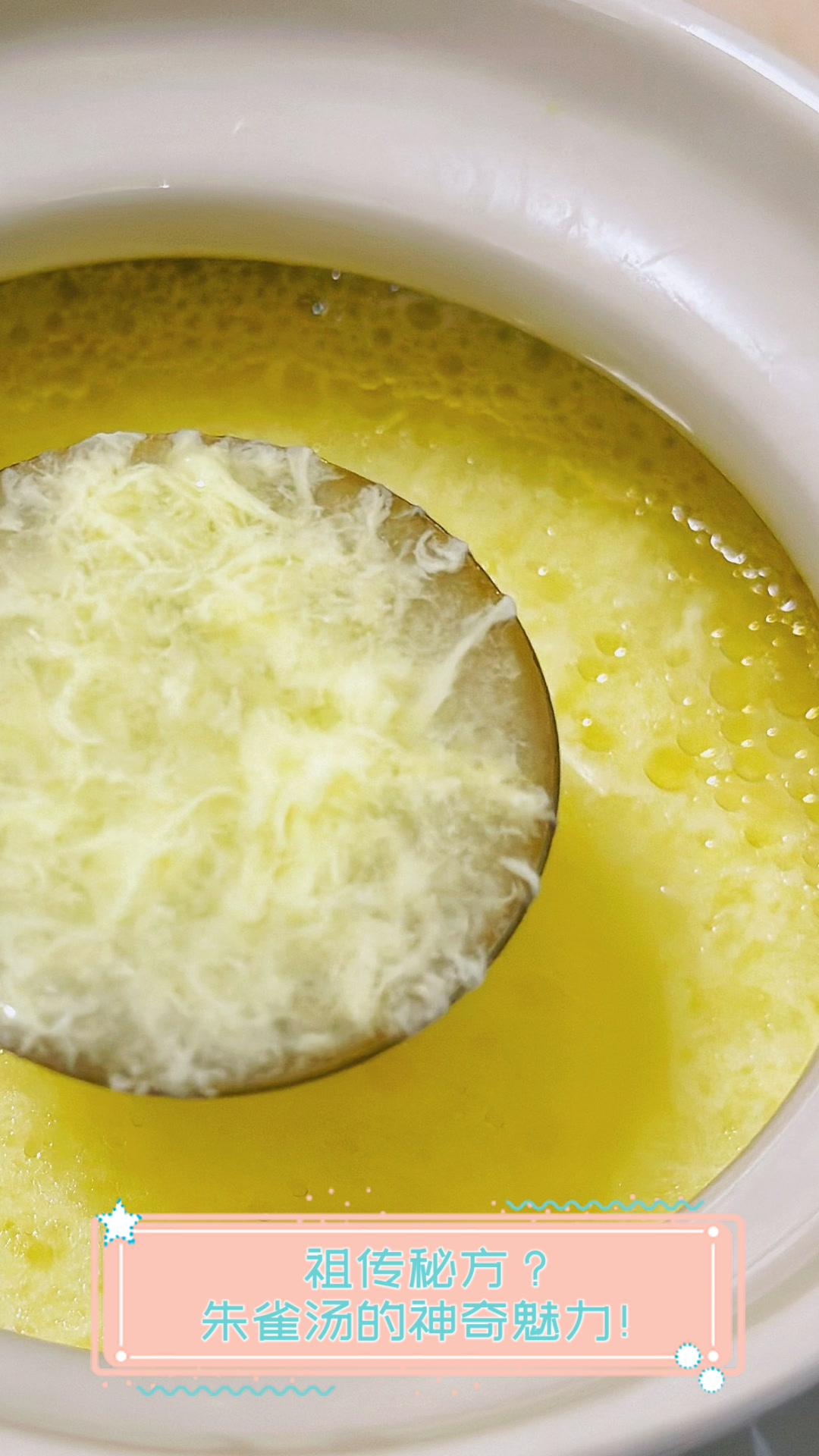 祖传秘方?朱雀汤的神奇魅力!