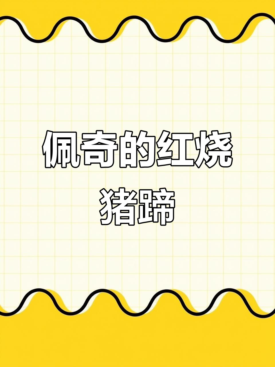 佩奇姐爹做猪蹄,乔治小鼻子笑翻了