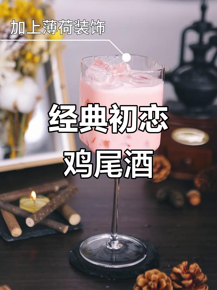 初恋鸡尾酒:甜而不腻,适合新手和喜欢甜蜜口感的同学
