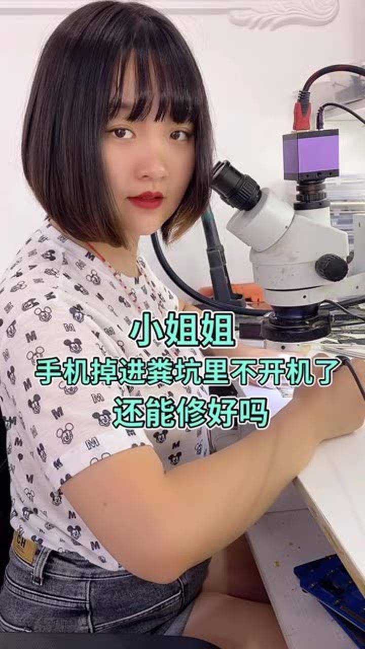 小姐姐手机掉粪坑后清洗,晚上不开机竟修好了