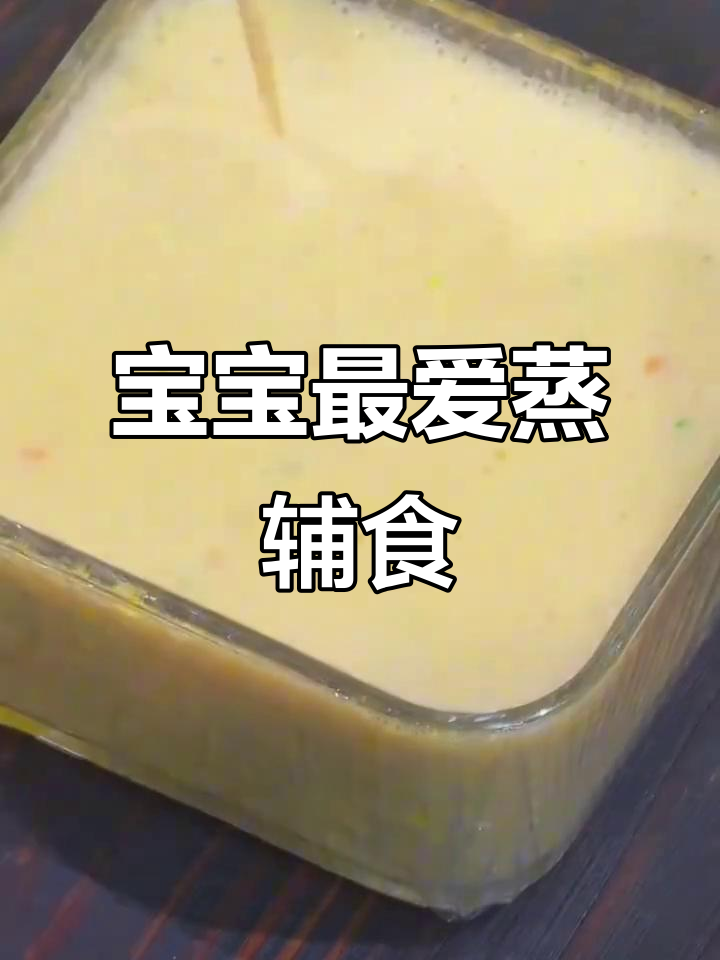 宝宝超爱的六道蒸辅食，轻松学会做米粉糕和小米时蔬蒸糕