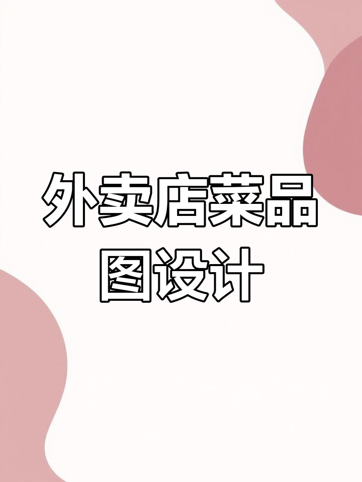 炒米粉与炒饭店铺设计展示,提升外卖体验