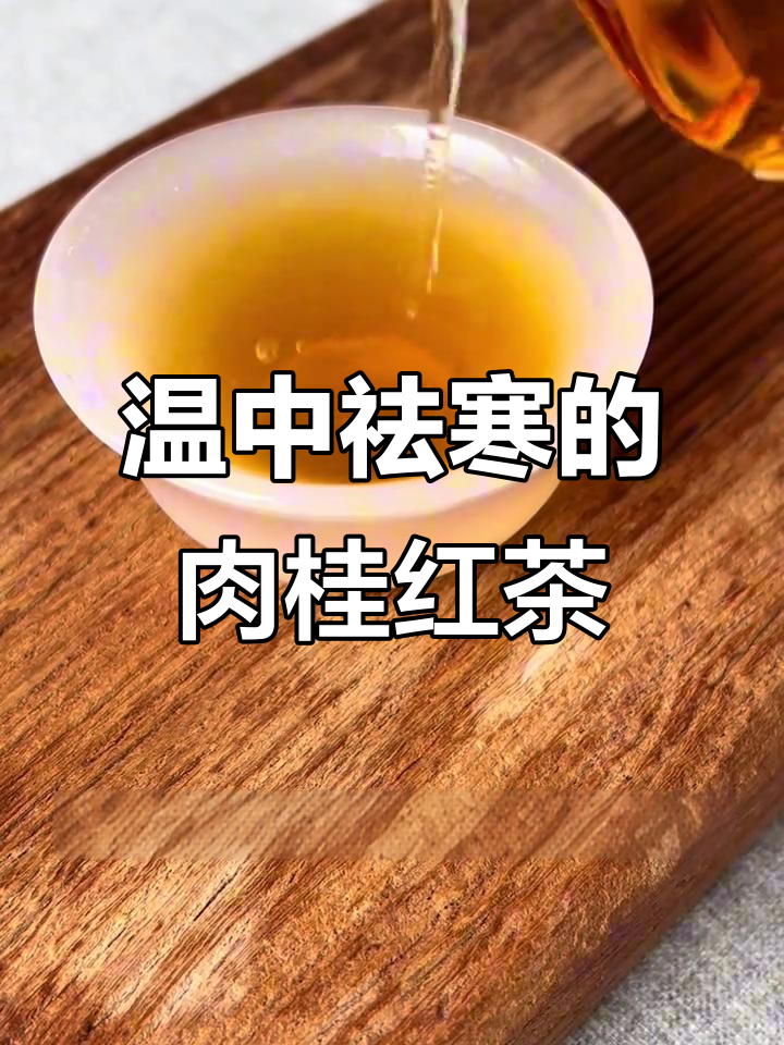 冬季必备!肉桂红茶驱寒暖心,喝上一杯全身温暖