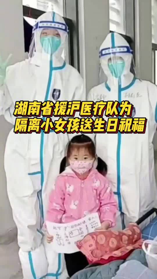 「湖南省援沪医疗队为隔离小女孩送生日祝福」4月19日,上海浦东新区新场古丹路方舱医院7号楼