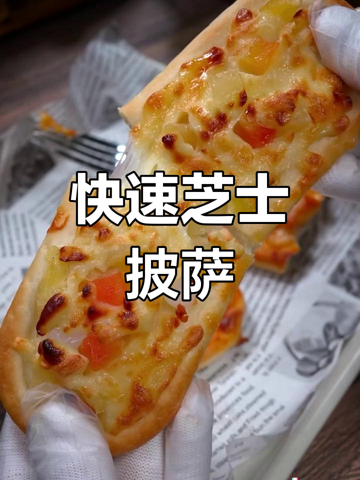 空气炸锅芝士船披萨,早餐轻松搞定