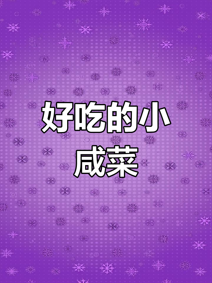 冬季必备美味小咸菜,轻松搞定早餐