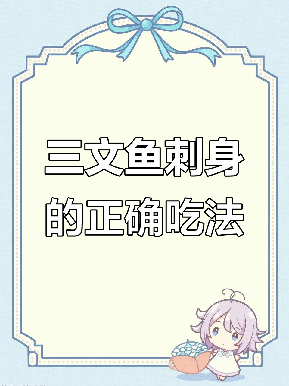 高原鲲三文鱼刺身怎么吃?肚腩、腹部全解析