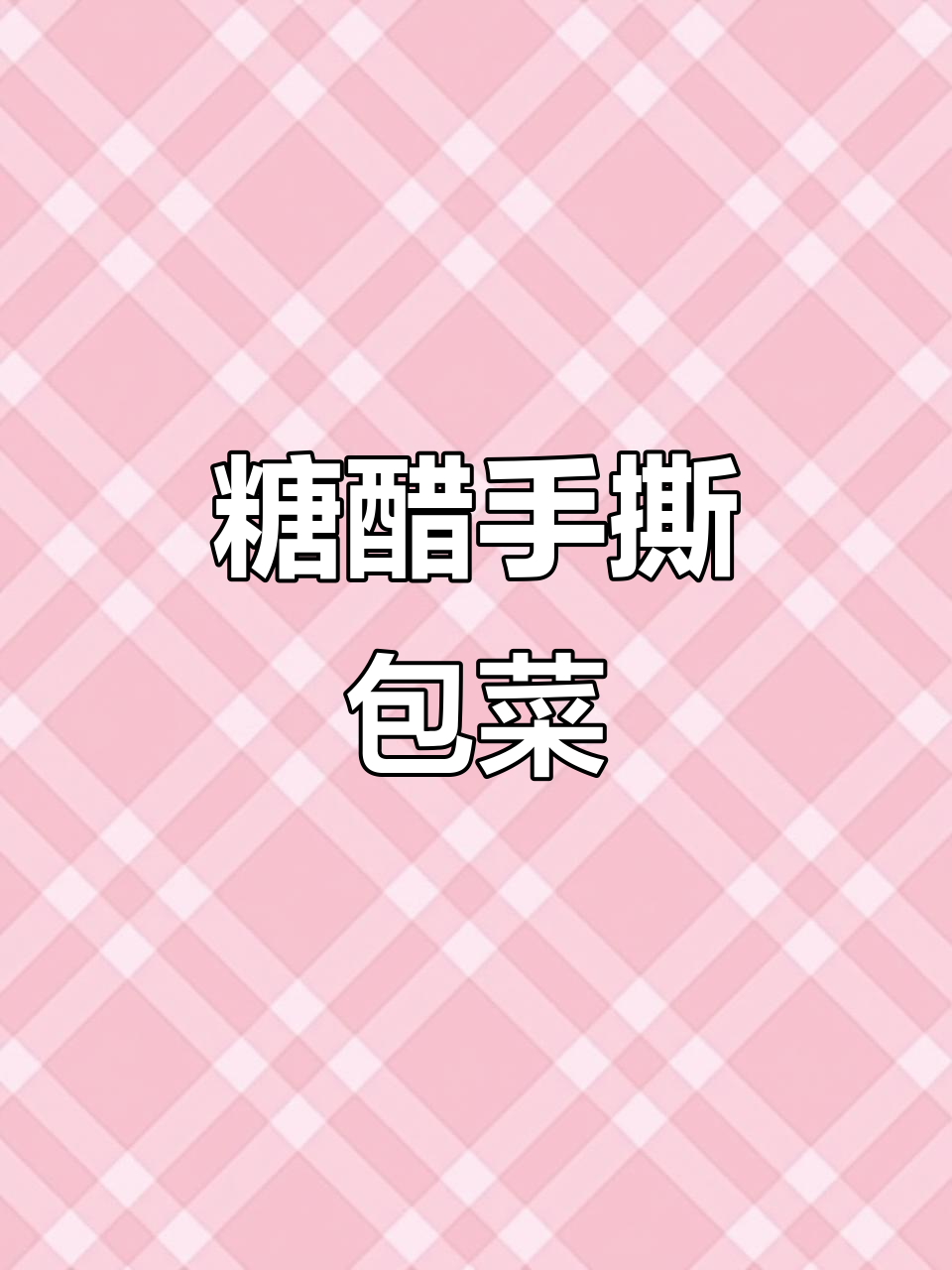 酸甜开胃糖醋包菜,简单又下饭