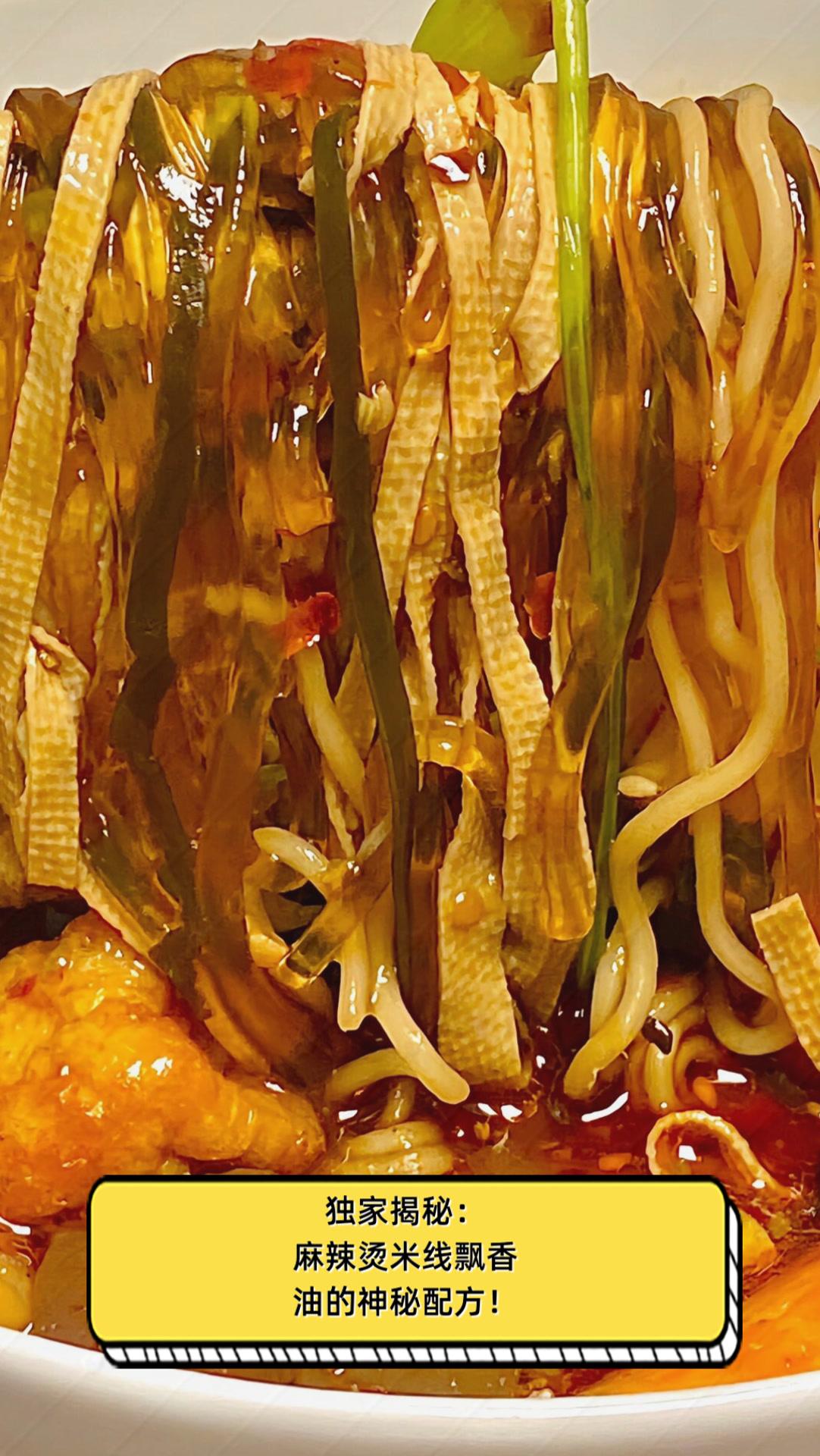 独家揭秘:麻辣烫米线飘香油的神秘配方!