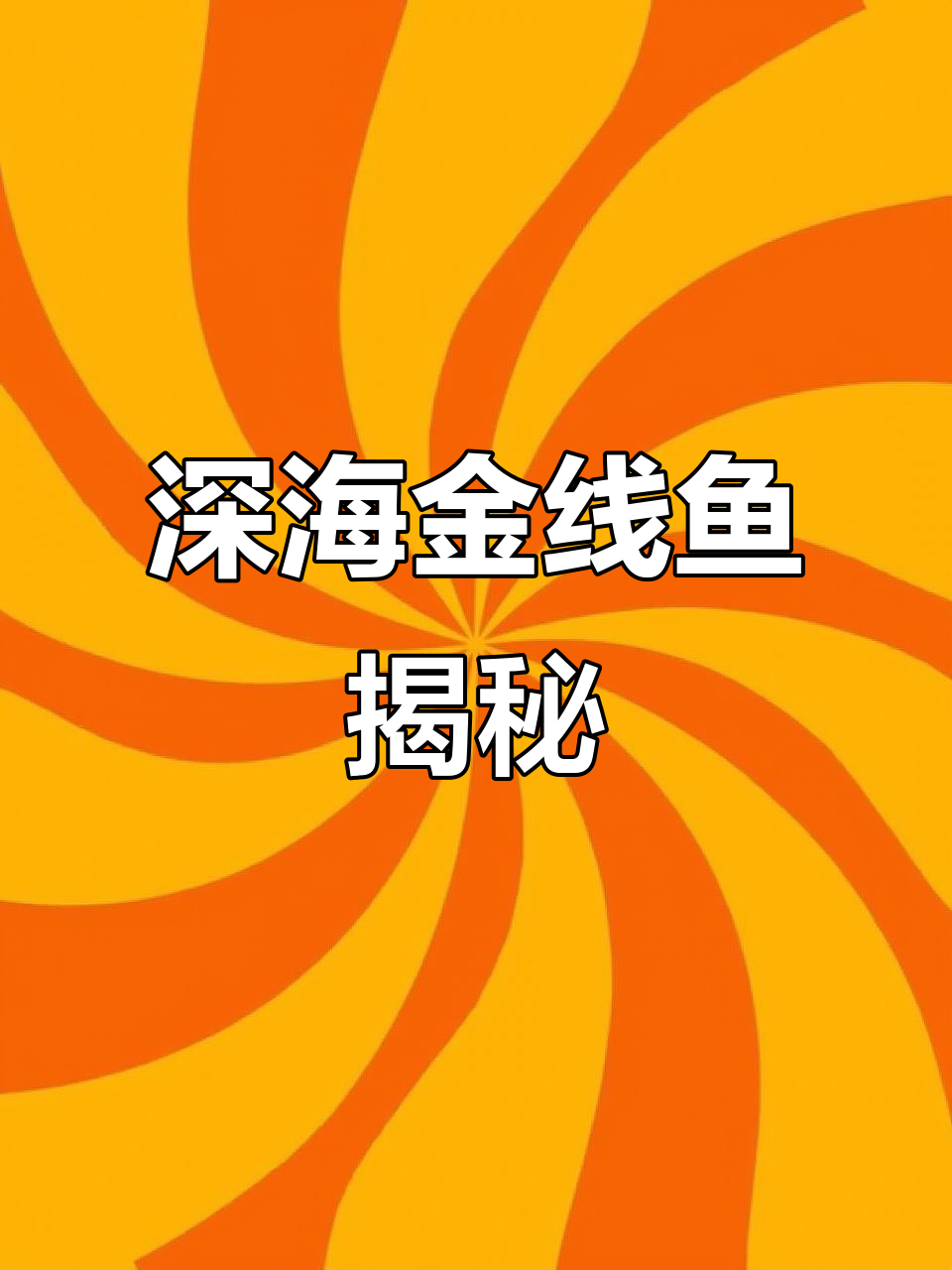 金线鱼:海底美味,肉质鲜嫩营养丰富