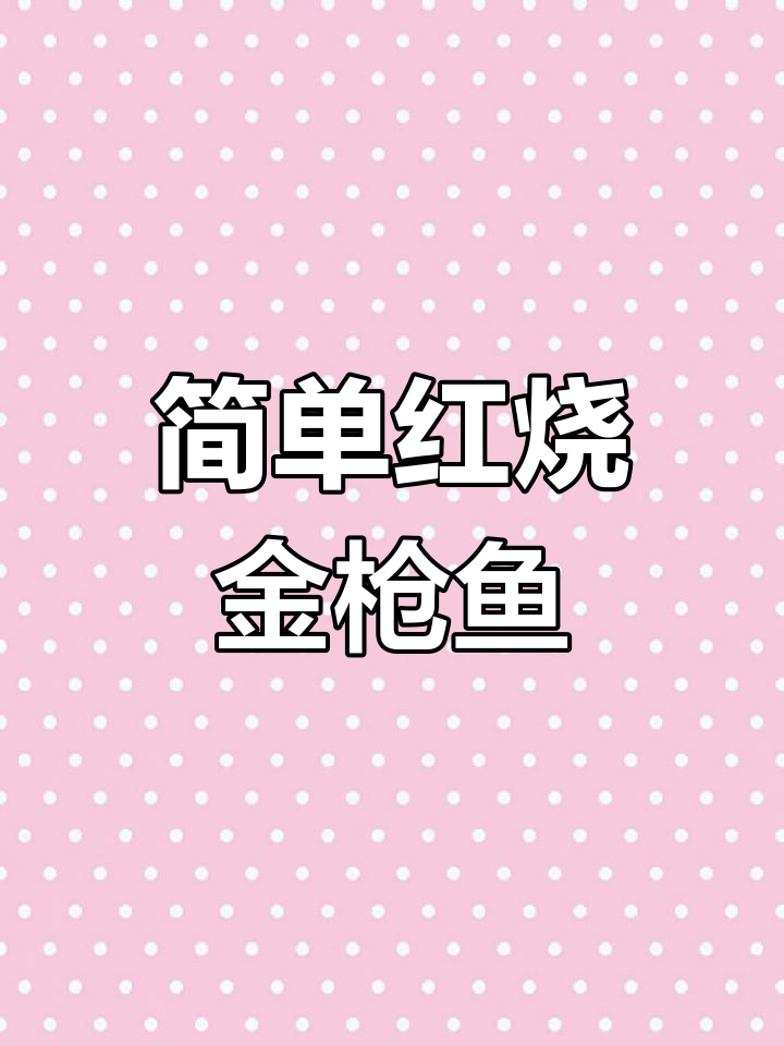 红烧金枪鱼,家常做法轻松学