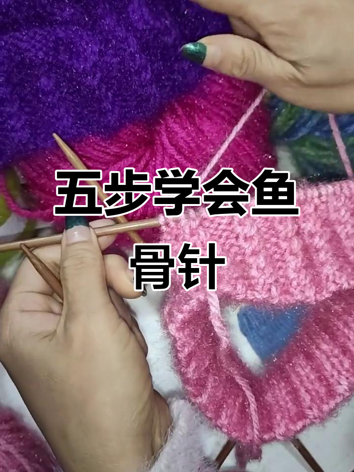 鱼骨针织法全解析：从五个步骤到完美帽边