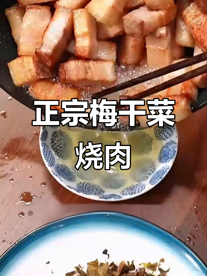 梅干菜烧肉,比扣肉更下饭!教你做正宗绍兴风味