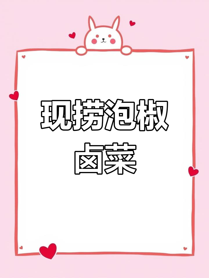 泡椒卤菜秘制配方,酸辣爽口让你停不下来