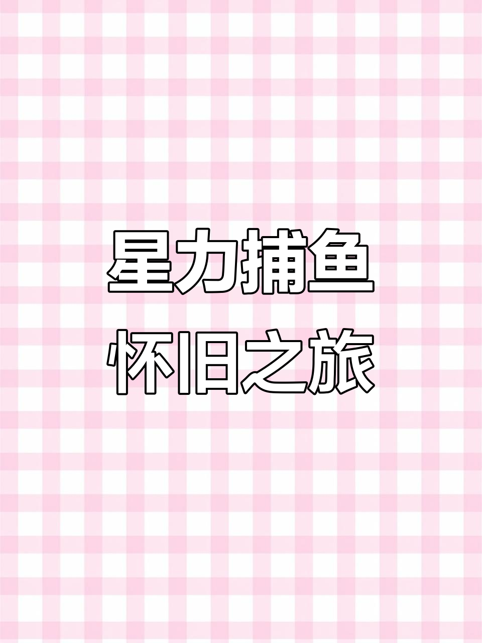星力捕鱼:怀旧街机体验,重温经典乐趣