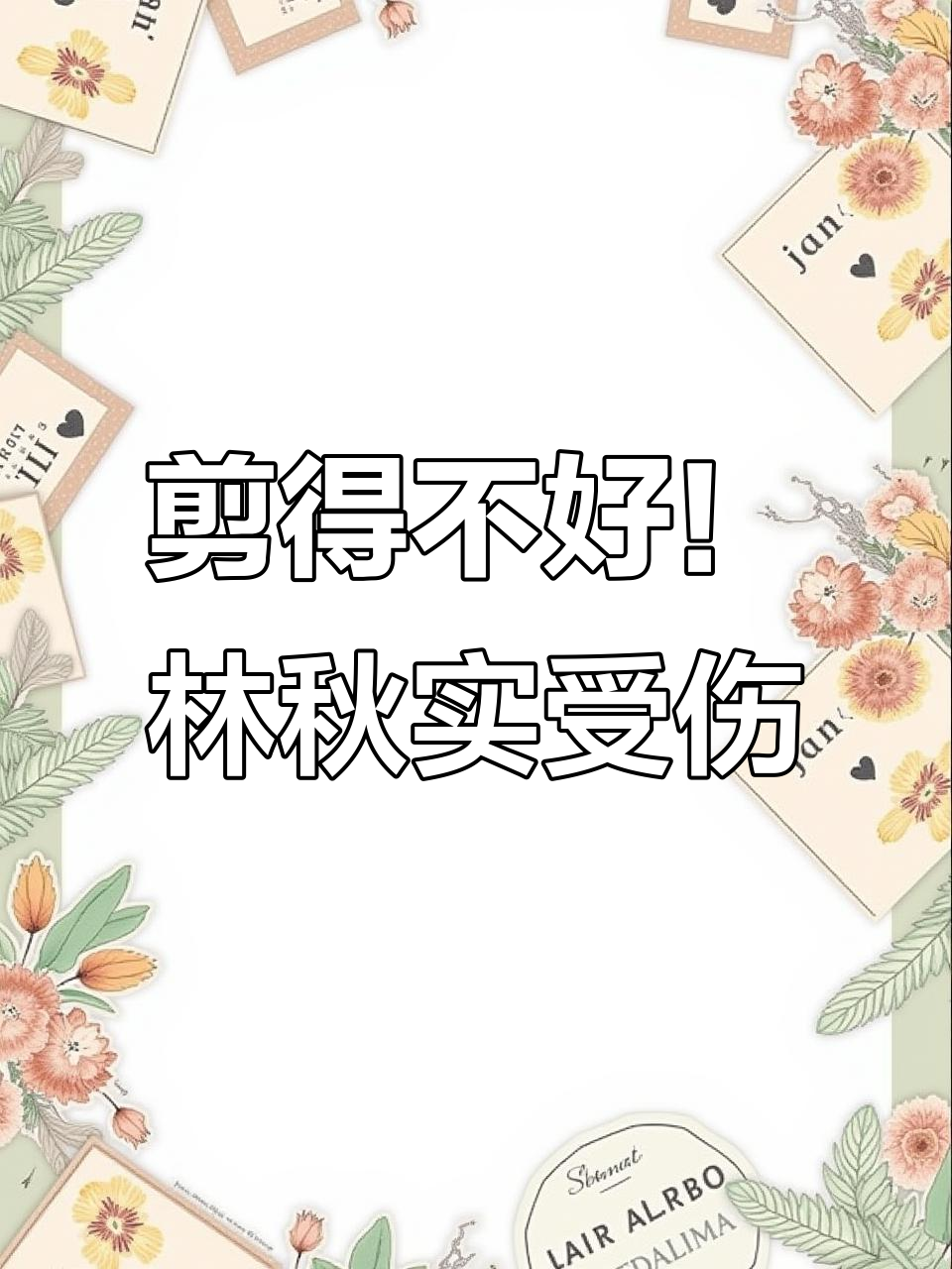 林秋石受伤,阮南烛的关心让人哭笑不得