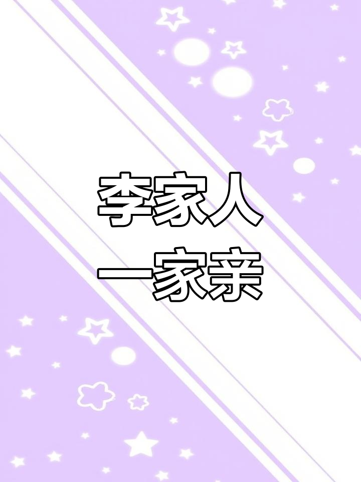 李氏家族的团结与亲情,共庆家宴酒